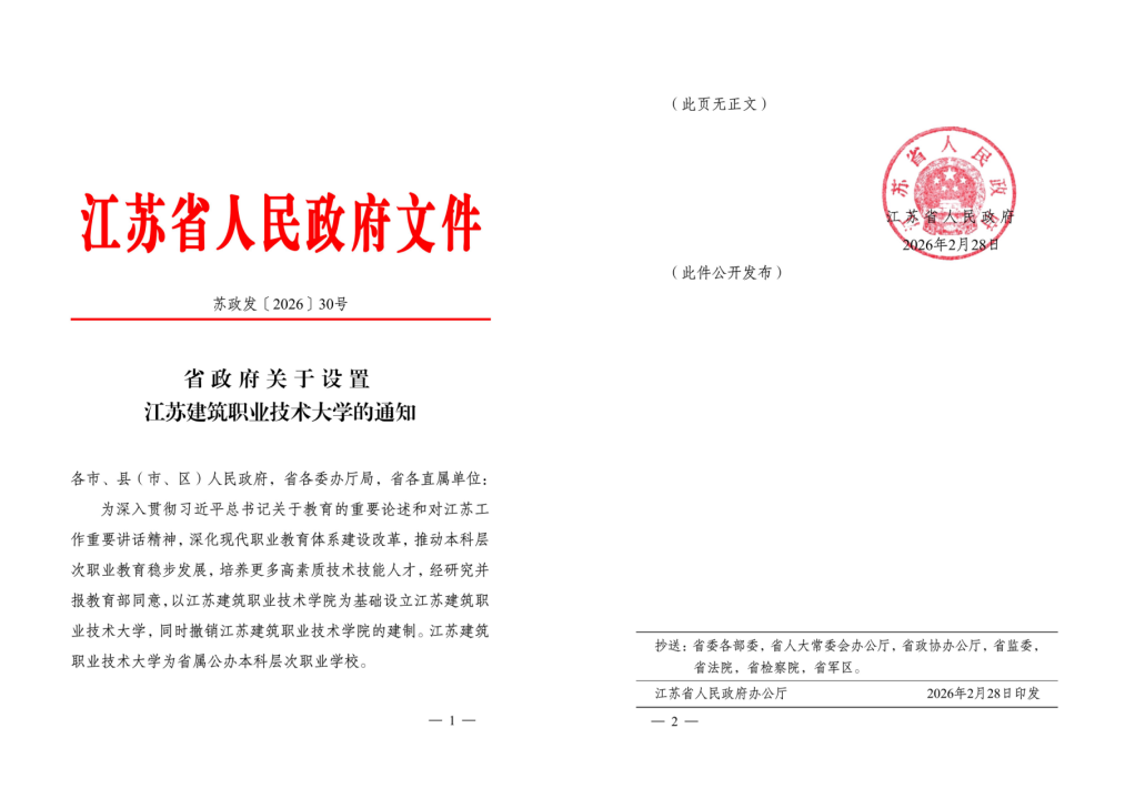 江苏bifa必发88技术大学获批设立